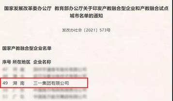两部委联合认定！三一成首批国家产教融合型企业