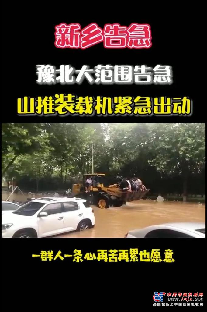 26日凌晨，随着山推推土机的关键一推，卫河成功合龙！在场的解放军、武警部队官兵及中国安能集团救援人员登上山推推土机共同庆祝河南鹤壁卫河决口合龙成功！
