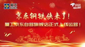 京东钢铁侠来了！厦工京东自营旗舰店正式上线运营！