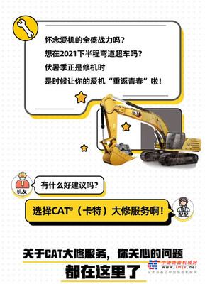 CAT®（卡特）大修定金翻倍，拿来吧你！