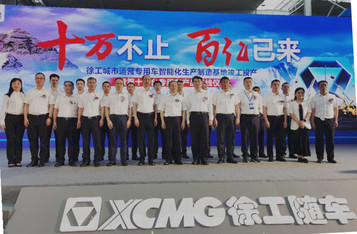 “十万不止 百亿已来”！徐工城市运营专用车智能化生产制造基地竣工投产