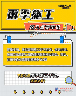卡特彼勒提醒您：雨҈季҈施҈工҈这几点要牢记