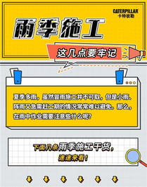 卡特彼勒提醒您：雨҈季҈施҈工҈这几点要牢记