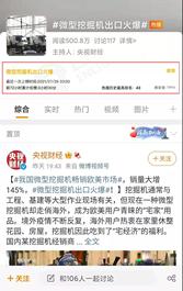又上热搜！三一微挖火“出圈”