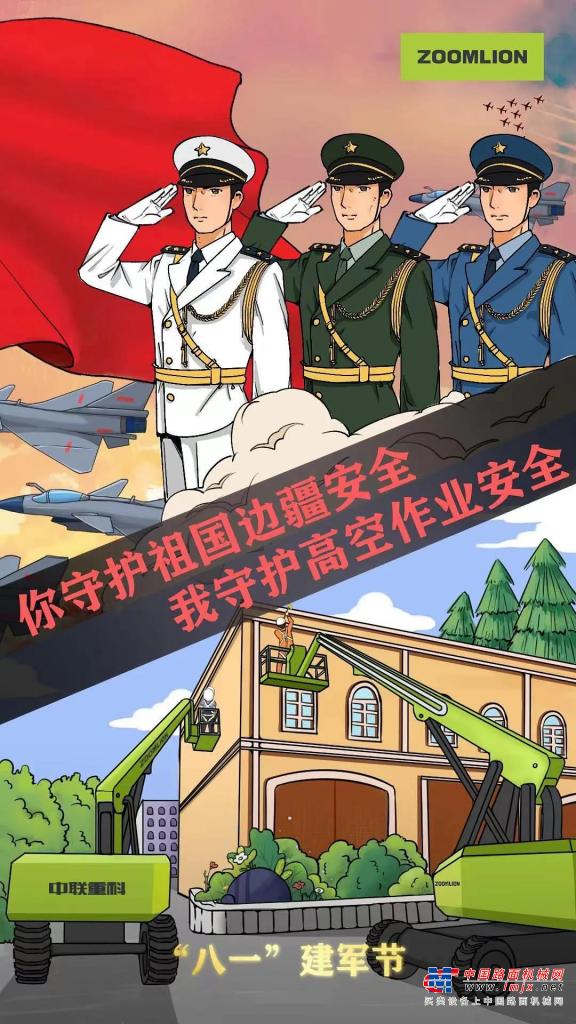 中聯重科：“八一”建軍節，致敬最可愛的人！