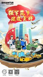 山推：建军节｜ 强军筑梦，建设美好