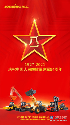 龙工：庆祝中国人民解放军建军94周年！