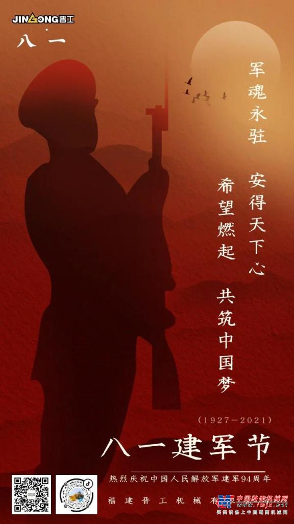 晋工机械热烈庆祝中国人民解放军建军94周年！
