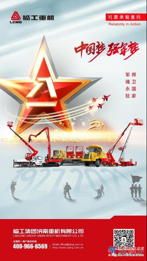 臨工重機：中國夢 強軍夢