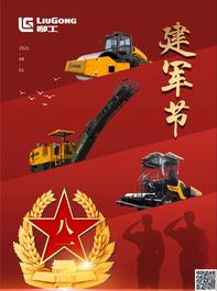 建军节 | 柳工向全国人民解放军将士致敬！