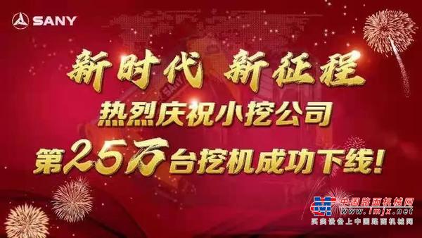 高产！三一重机小挖公司第250000台挖机荣耀下线