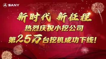 高产！三一重机小挖公司第250000台挖机荣耀下线