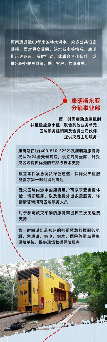 康明斯：聞“汛”出擊 “豫”你一起 比“芯”助力