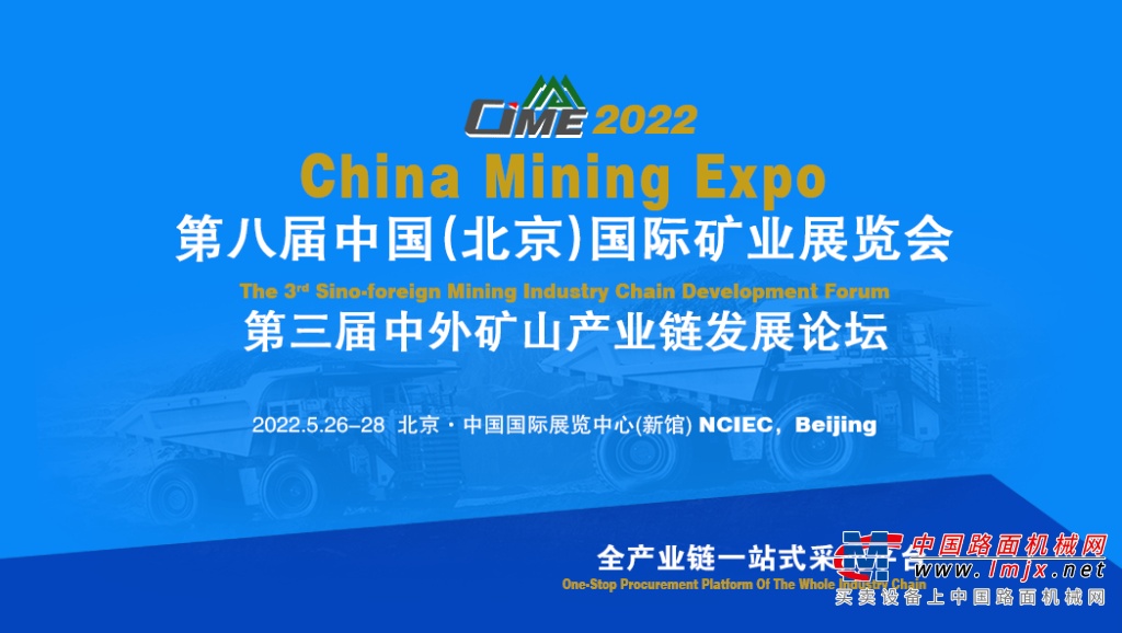 三大亮点七大优势！第八届中国矿业展将于明年5月在京重磅举办