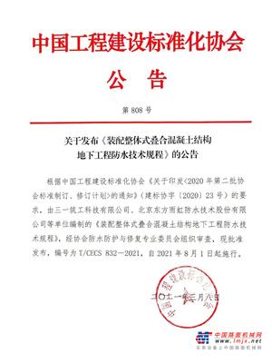 三一参编！国内首部装配式建筑地下室的防水技术标准正式实施