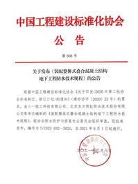 三一参编！国内首部装配式建筑地下室的防水技术标准正式实施
