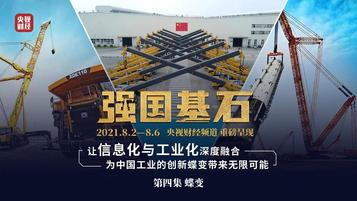 抢先剧透！徐工即将亮相央视大型纪录片《强国基石》！