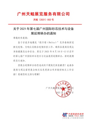 关于第七届广州国际砂石技术与设备展延期通知！