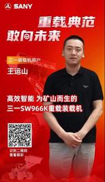 高效智能，为矿山而生的三一SW966K重载装载机