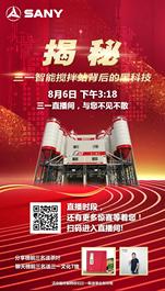 8月6日下午3:18 | 三一直播间揭秘三一智能搅拌站背后的黑科技！