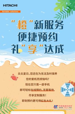 日立建机：【橙新服务】便捷在线预约，让您尽享定制服务！