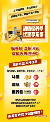 卡特彼勒：超值保养季，优惠享不停！