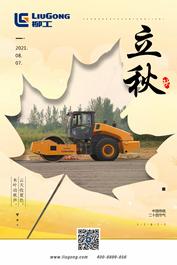 柳工立秋 | 云天收夏色，木叶动秋声