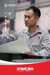 中交西筑杰出青年——魏飞