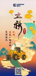 柳工立秋 | 迎金秋，揽丰收
