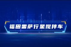 福田雷薩行星攪拌車(chē)產(chǎn)品介紹 