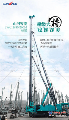 山河智能：超级大将，“稳”操“深”劵 | 图解 SWCH980-260M超级全液压履带桩架