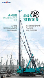 山河智能：超级大将，“稳”操“深”劵 | 图解 SWCH980-260M超级全液压履带桩架