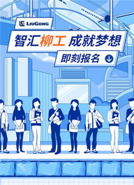 来！我们聊聊 | 柳工挖掘机招聘了