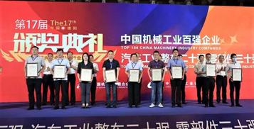 臨工集團蟬聯“中國機械工業百強”