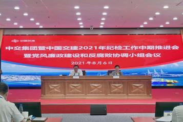 中交集团召开2021年纪检工作中期推进会暨党风廉政建设和反腐败协调小组会议