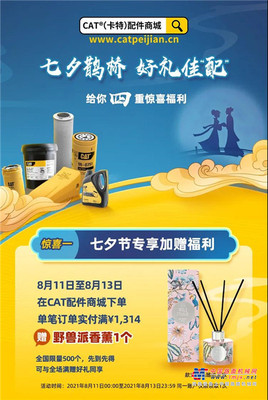CAT®（卡特）配件商城七夕限时福利，速来！
