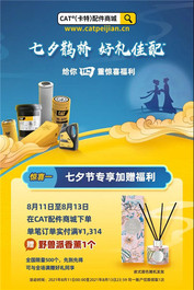 CAT®（卡特）配件商城七夕限时福利，速来！