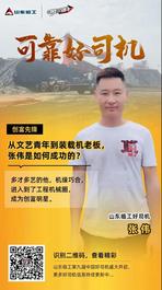 山東臨工可靠好司機：從文藝青年到裝載機老板，張偉是如何成功的？