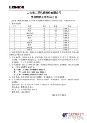 力士德工程机械股份有限公司废旧物资处理招标公告