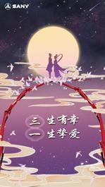 三一重工：“三”生有幸，“一”生挚爱
