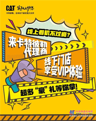 CAT®（卡特）到店有礼活动火热进行中，看机试机惊喜享不停！