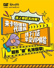 CAT®（卡特）到店有礼活动火热进行中，看机试机惊喜享不停！
