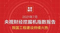 央视财经联合三一重工、树根互联共同打造的“央视财经挖掘机指数”今天正式发布