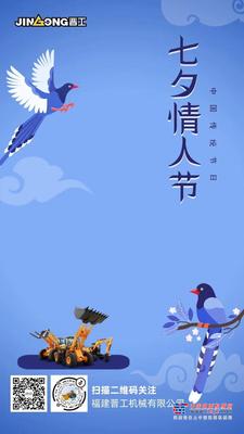 七夕情人节，晋工祝福天下有情人终成眷属