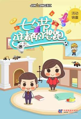 晋工七夕趣味小游戏，为她送上心仪的礼物