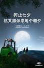 杭叉“七”待与你相遇！
