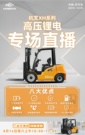 直播预告|杭叉高压锂电叉车八大优点，等你探索！