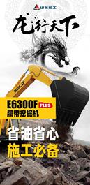 【龍行天下】省油省心丨山東臨工E6300F PLUS山西施工記