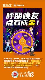 三一机惠宝818首届机惠节今日开启！