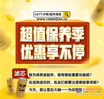 CAT®（卡特）配件商城滤芯超划算，你买了吗？